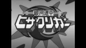 Galaxy Traveler Hizakuriger opening screen